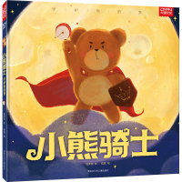 醉染图书小熊骑士 守护你的梦97875319640
