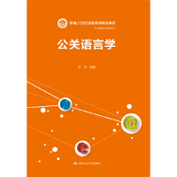 醉染图书公关语言学9787300067681