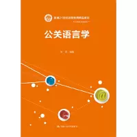醉染图书公关语言学9787300067681