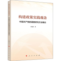 醉染图书构建政策实践观念 中的调查研究方概9787010227931