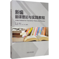 醉染图书新编翻译理论与实践教程9787513576147