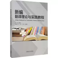 醉染图书新编翻译理论与实践教程9787513576147