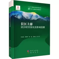 醉染图书长江上游泥沙时空变化及影响因素9787508861777