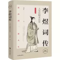醉染图书李煜词传 人生长恨水长东 精装典藏版9787519503604