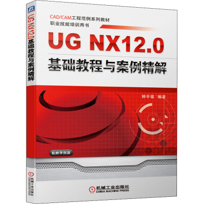 醉染图书UG NX12.0基础教程与案例精解9787111673651