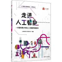 醉染图书走进人工智能9787309156560