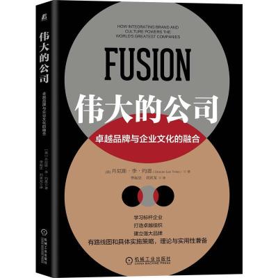 醉染图书伟大的公司 卓越品牌与企业文化的融合9787111673958