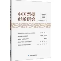醉染图书中国票据市场研究 2020 第4辑9787522010274
