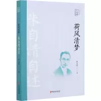 醉染图书荷风清梦 朱自清自述9787520524711