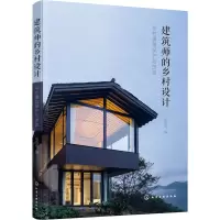 醉染图书建筑师的乡村设计 乡村建筑保护与改造9787121462