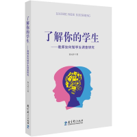 醉染图书了解你的学生——教师如何做学生调查研究9787519157