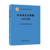 醉染图书小企业会计准则 2022年版9787542970046