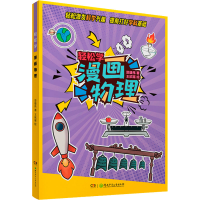 醉染图书轻松学 漫画物理9787556259144