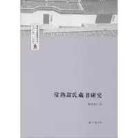 醉染图书常熟翁氏藏书研究9787555413592