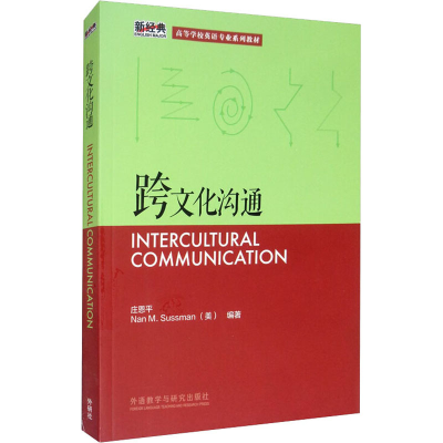醉染图书跨文化沟通9787513542098