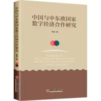 醉染图书中国与中东欧数字经济合作研究9787513651813