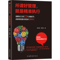醉染图书所谓好管理,就是精准执行9787511381521