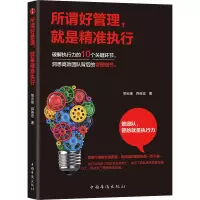 醉染图书所谓好管理,就是精准执行9787511381521