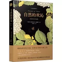 醉染图书自然的欢沁 经典文学选集 全彩插图本9787544787208