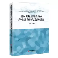 醉染图书新时期煤炭地质勘查产业链布局与发展研究9787513620611