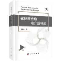 醉染图书储能聚合物电介质导论9787030675910