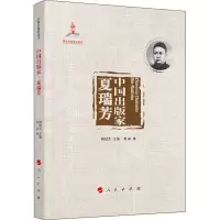 醉染图书中出版 夏瑞芳9787010224978