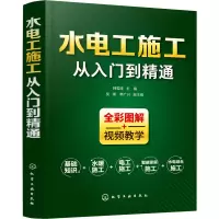 醉染图书水电工施工从入门到精通978712557