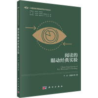 醉染图书阅读的眼动经典实验9787030672278
