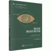 醉染图书阅读的眼动经典实验9787030672278