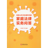 醉染图书突发公共卫生事件中的家庭法律实务问答9787516916681