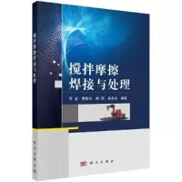 醉染图书搅拌摩擦焊接与处理9787030676047