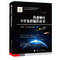 醉染图书快速响应卫星集群编队技术9787118144