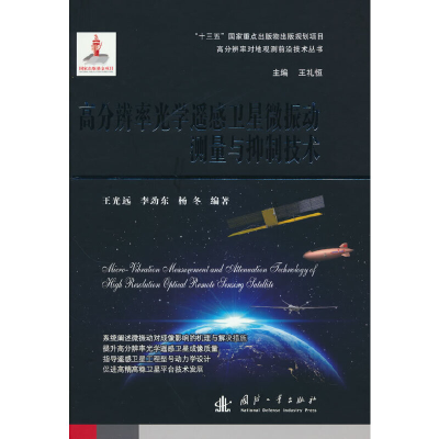 醉染图书高分辨率光学遥感卫星微振动测量与抑制技术97871181104