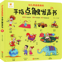 醉染图书幼儿英语高频词手指点触发声书9787555293330