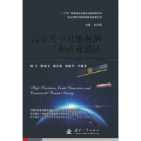 醉染图书高分辨率对地观测和商业遥感9787118124507