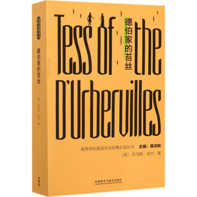醉染图书德伯家的苔丝9787521316292