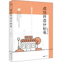 醉染图书成功开店计划书9787545471991