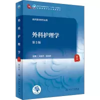 醉染图书外科护理学 第3版9787117316156
