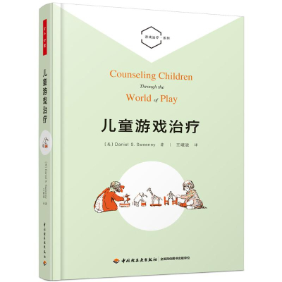 醉染图书儿童游戏治疗/游戏治疗系列9787518412969