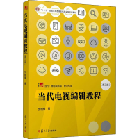 醉染图书当代电视编辑教程(第3版)9787309151978