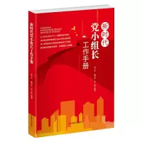 醉染图书新时代小组长工作手册9787517138532