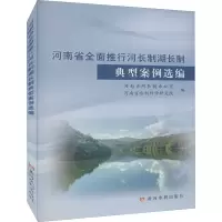 醉染图书河南省全面推行河长制湖长制典型案例选编9787550931411