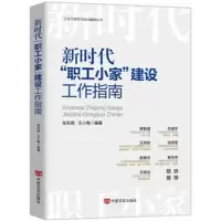 醉染图书新时代“职工小家”建设工作指南9787517139201