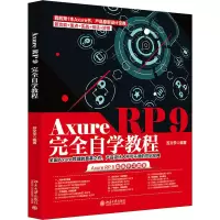 醉染图书Axure RP 9完全自学教程97873013045