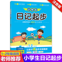 醉染图书小学生日记起步 注音升级版9787540873141