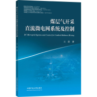 醉染图书煤层气开采直流微电网系统及控制9787564647575