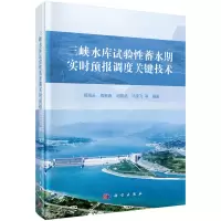 醉染图书三峡水库试验蓄水期实时预报调度关键技术9787030642202