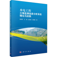 醉染图书水电工程三维监测信息分析系统理论与实践9787030555045