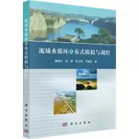 醉染图书流域水循环分布式模拟与调控9787030595409