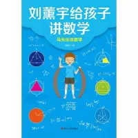 醉染图书刘薰宇给孩子讲数学:马先生谈算学9787213100307